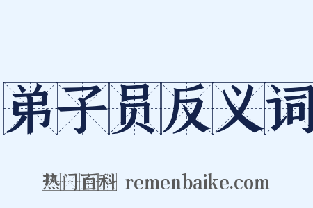 弟子员反义词是什么意思的图片